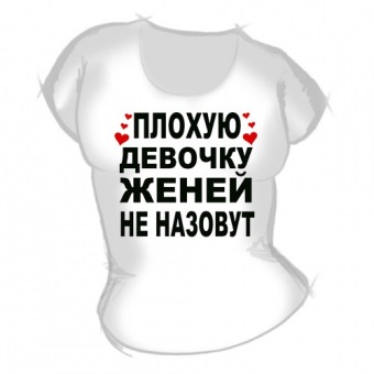 Женская футболка "Плохую девочку Женей не назовут" с принтом на сайте mosmayka.ru