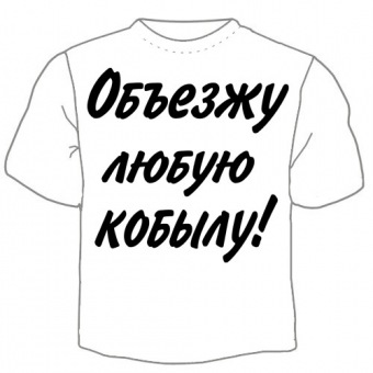 Мужская футболка "Объезжу любую кабылу" с принтом на сайте mosmayka.ru