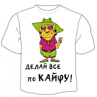 Мужская футболка "Делай всё по кайфу" с принтом на сайте mosmayka.ru