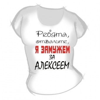 Женская футболка "Замужем за Алексеем" с принтом на сайте mosmayka.ru