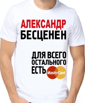 Мужская футболка "александр бесценен" с принтом на сайте mosmayka.ru