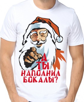 Новогодняя футболка "А ты наполнил бокалы" мужская с принтом на сайте mosmayka.ru