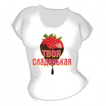 Женская футболка "Твоя сладенькая" с принтом на сайте mosmayka.ru