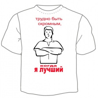 Мужская футболка "Я лучший" с принтом на сайте mosmayka.ru