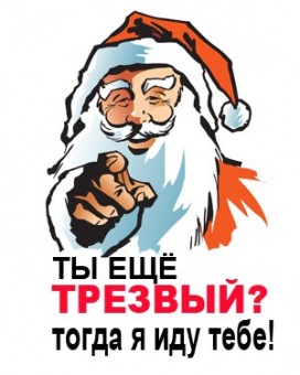 Новогодняя футболка "0199. Ты ещё трезвый!" с принтом на сайте mosmayka.ru