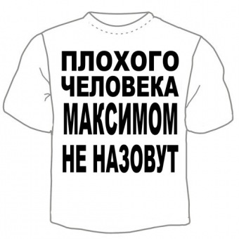 Мужская футболка "Максимом не назовут" с принтом на сайте mosmayka.ru