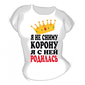 Женская футболка "Я не сниму корону" с принтом на сайте mosmayka.ru