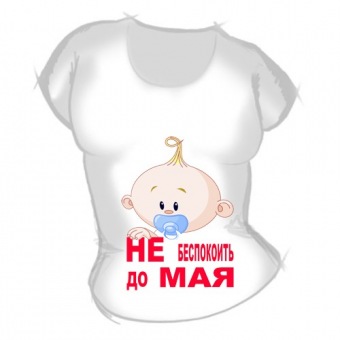 Женская футболка "Не беспокоить до мая" с принтом на сайте mosmayka.ru