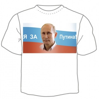 Мужская футболка "Я за Путина 1" с принтом на сайте mosmayka.ru