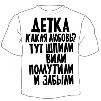 Мужская футболка "Детка какая любовь?" с принтом на сайте mosmayka.ru