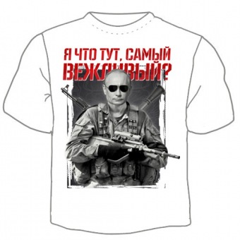 Мужская футболка "Я что тут,самый вежливый?" с принтом на сайте mosmayka.ru