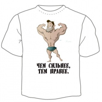 Мужская футболка "Чем сильнее" с принтом на сайте mosmayka.ru
