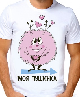 Парная футболка "Моя пушинка" мужская с принтом на сайте mosmayka.ru
