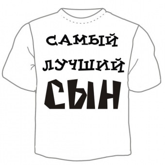 Семейная футболка "Самый лучший сын" с принтом на сайте mosmayka.ru