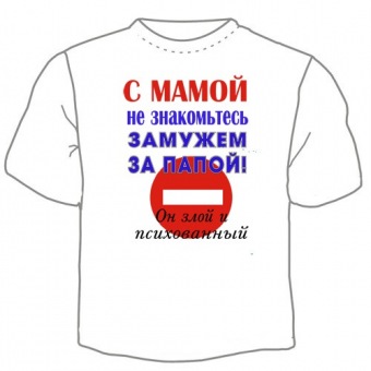 Детская футболка "С мамой не знакомьтесь" с принтом на сайте mosmayka.ru