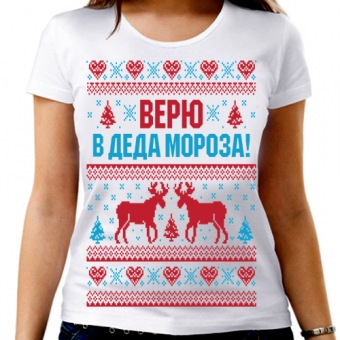 Новогодняя футболка "Верю в деда мороза . 1" женская с принтом на сайте mosmayka.ru
