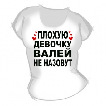 Женская футболка "Плохую девочку Верой не назовут" с принтом на сайте mosmayka.ru