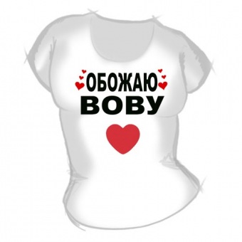 Женская футболка "Обожаю Вову" с принтом на сайте mosmayka.ru
