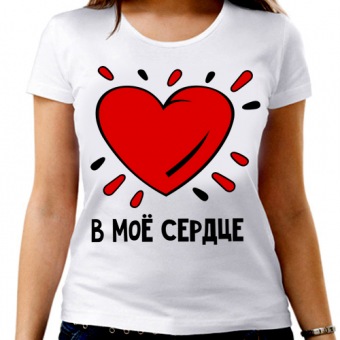 Парная футболка "Попал в моё сердце" женская с принтом на сайте mosmayka.ru