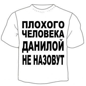 Детская футболка "Данилой не назовут" с принтом на сайте mosmayka.ru