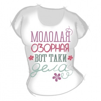 Женская футболка "Молодая озорная" с принтом на сайте mosmayka.ru