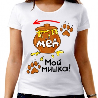 Парная футболка "Мой мишка" женская с принтом на сайте mosmayka.ru