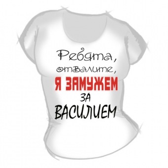 Женская футболка "Замужем за Василием" с принтом на сайте mosmayka.ru
