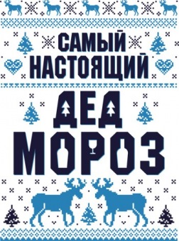 Новогодняя футболка "Самый настоящий дед мороз" с принтом на сайте mosmayka.ru