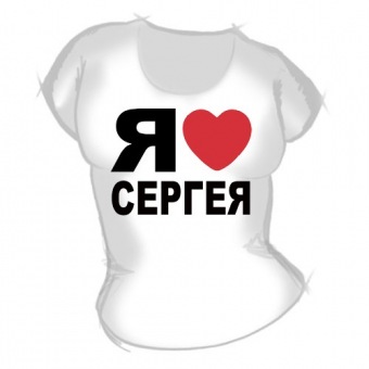 Женская футболка "Я люблю Сергея" с принтом на сайте mosmayka.ru