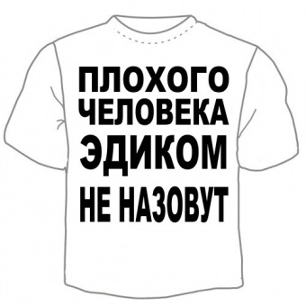 Мужская футболка "Эдиком не назовут" с принтом на сайте mosmayka.ru