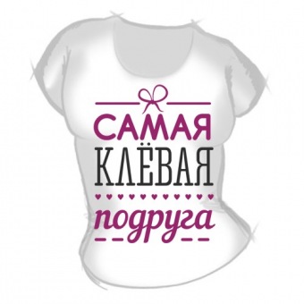 Женская футболка "Самая клёвая подруга" с принтом на сайте mosmayka.ru