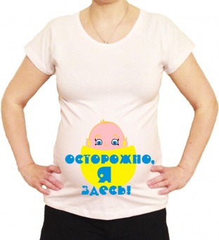 Футболка для беременных "Осторожно, я здесь!" с принтом на сайте mosmayka.ru