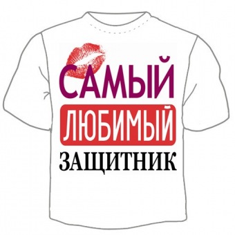 Мужская футболка к 23 февраля "Самый любимый защитник" с принтом на сайте mosmayka.ru