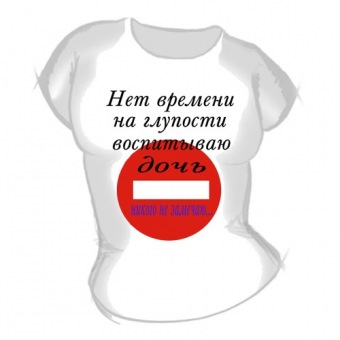 Женская футболка "Нет времени на глупости" с принтом на сайте mosmayka.ru