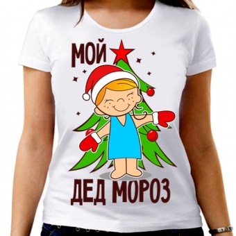 Новогодняя футболка "Мой дед мороз" женская с принтом на сайте mosmayka.ru