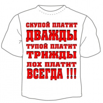 Мужская футболка "Скупой платит" с принтом на сайте mosmayka.ru