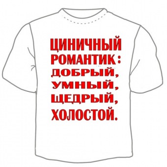 Мужская футболка "Циничный романтик" с принтом на сайте mosmayka.ru