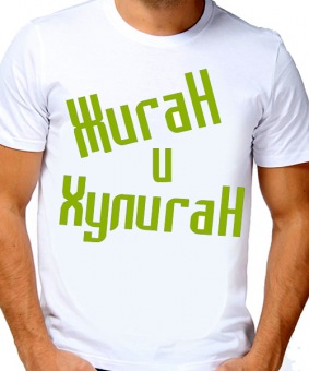 Парная футболка "Жиган и хулиган" мужская с принтом на сайте mosmayka.ru