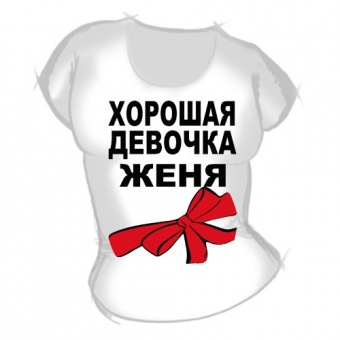 Женская футболка "Хорошая девочка Женя" с принтом на сайте mosmayka.ru