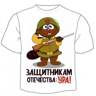 Мужская футболка к 23 февраля "Ура" с принтом на сайте mosmayka.ru