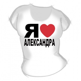 Женская футболка "Я люблю Александра" с принтом на сайте mosmayka.ru