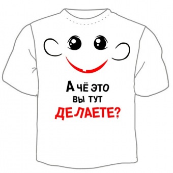 Мужская футболка "А чё это вы тут делаете?" с принтом на сайте mosmayka.ru