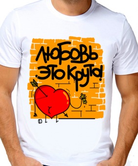 Парная футболка "Любовь это круто" мужская с принтом на сайте mosmayka.ru