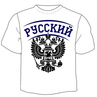 Мужская футболка "1461. Русский" с принтом на сайте mosmayka.ru