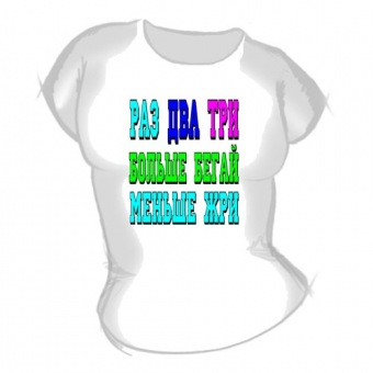 Женская футболка "Раз два три" с принтом на сайте mosmayka.ru