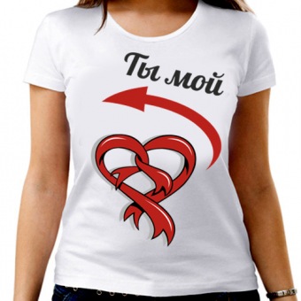 Парная футболка "Ты мой" женская с принтом на сайте mosmayka.ru
