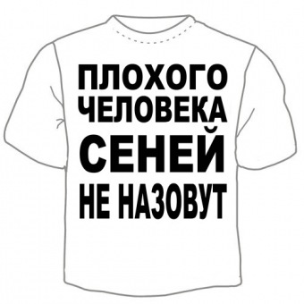 Мужская футболка "Сеней не назовут" с принтом на сайте mosmayka.ru