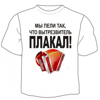 Мужская футболка "Мы пели" с принтом на сайте mosmayka.ru