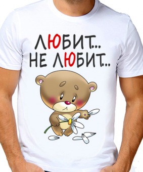 Парная футболка "Любит не любит" мужская с принтом на сайте mosmayka.ru