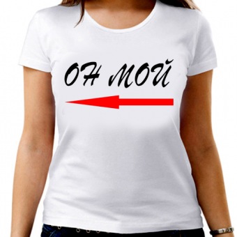 Парная футболка "Он мой" женская с принтом на сайте mosmayka.ru